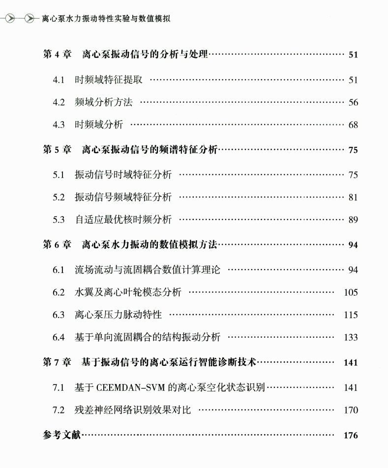 《离心泵水力振动特性实验与数值模拟》书籍推荐